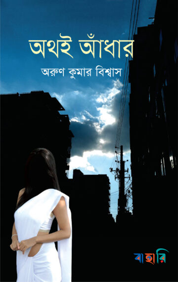 অথই আঁধার