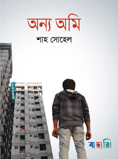 অন্য অমি