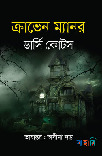 ক্রাভেন ম্যানর