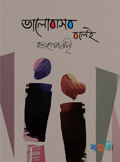 ভালোবাসব বলেই