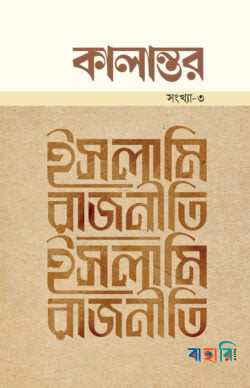 কালান্তর-৩, ইসলামি রাজনীতি