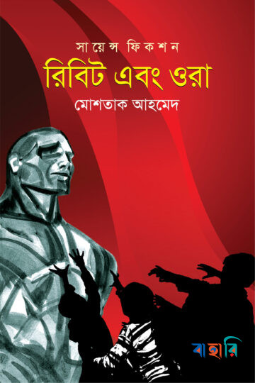 রিবিট এবং ওরা