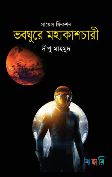 ভবঘুরে মহাকাশচারী
