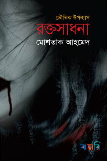 রক্তসাধনা