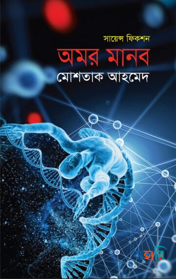 অমর মানব