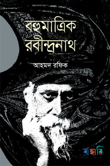 বহুমাত্রিক রবীন্দ্রনাথ