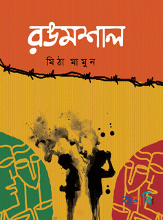 রঙমশাল