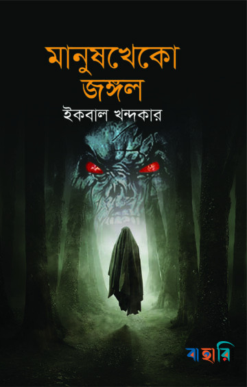 মানুষখেকো জঙ্গল