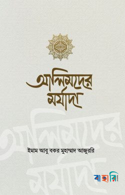 আলিমদের মর্যাদা