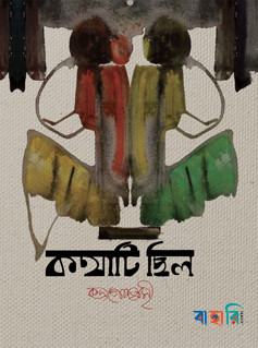 কথাটি ছিল