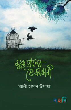 মুক্ত প্রাণের হে সন্ধানী