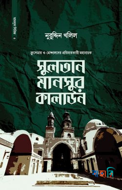 সুলতান মানসুর কালাউন