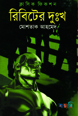 রিবিটের দুঃখ