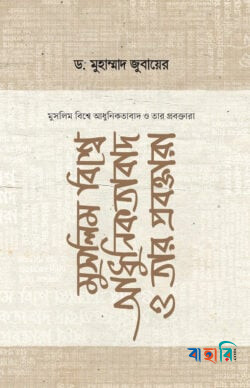 মুসলিম বিশ্বে আধুনিকতাবাদ ও তার প্রবক্তারা