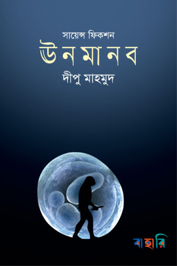 ঊনমানব