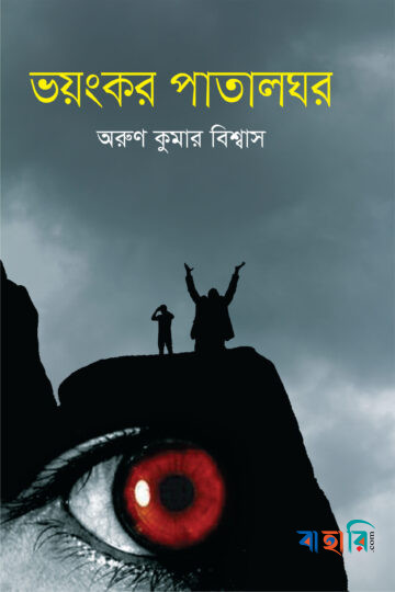 ভয়ংকর পাতালঘর
