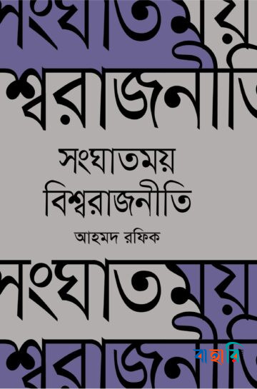 সংঘাতময় বিশ্বরাজনীতি