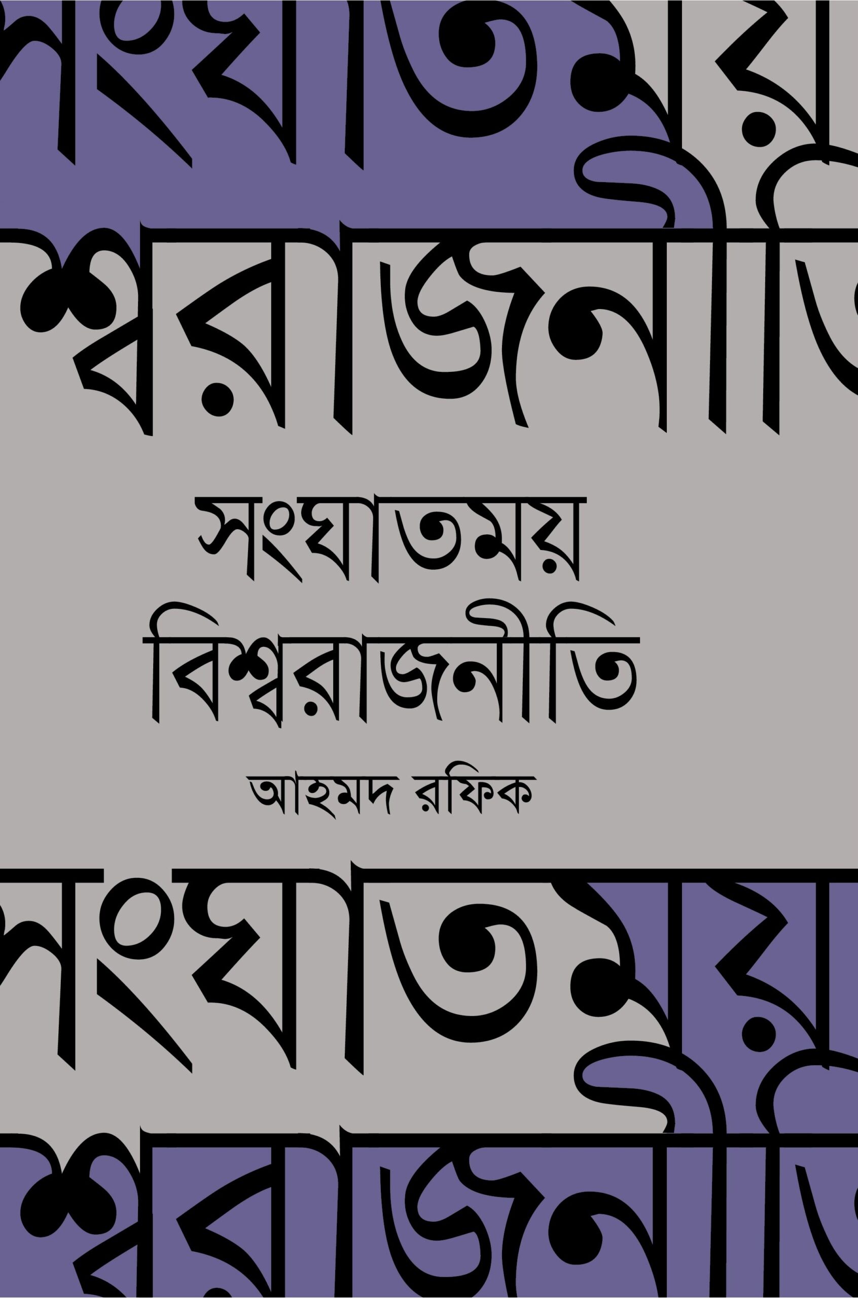 সংঘাতময় বিশ্বরাজনীতি