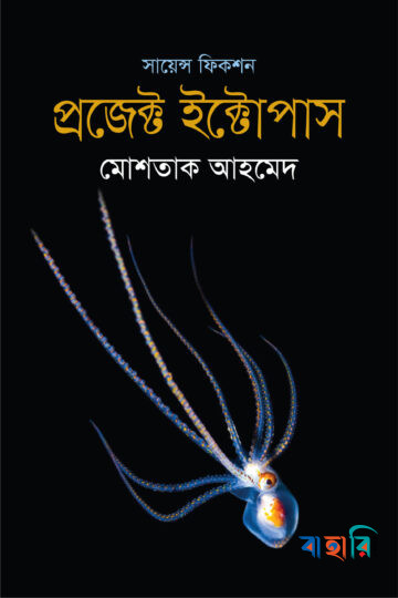 প্রজেক্ট ইক্টোপাস