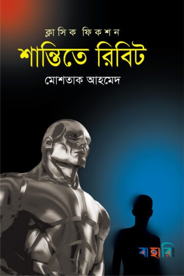 শান্তিতে রিবিট