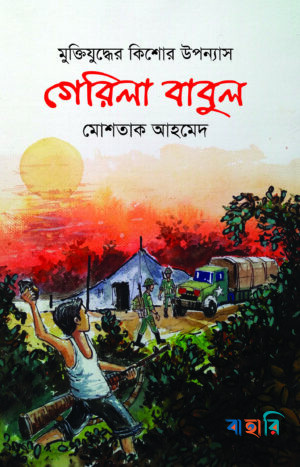 গেরিলা বাবুল