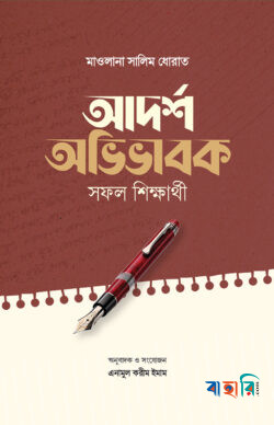 আদর্শ অভিভাবক সফল শিক্ষার্থী