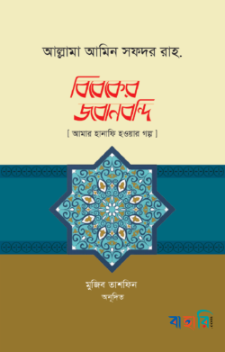 বিবেকের জবানবন্দি