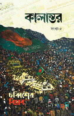কালান্তর-৫, চব্বিশের বিপ্লব