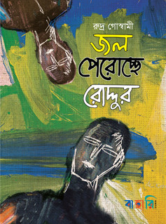 জল পেরোচ্ছে রোদ্দুর