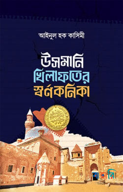 উসমানি খিলাফতের স্বর্ণকণিকা
