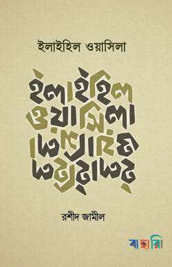 ইলাইহিল ওয়াসিলা