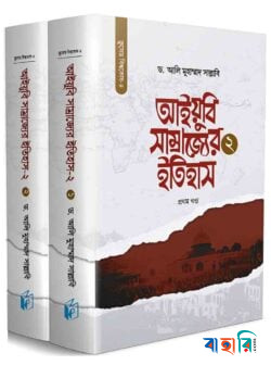 আইয়ুবি সাম্রাজ্যের ইতিহাস-২ (দুই খণ্ড)