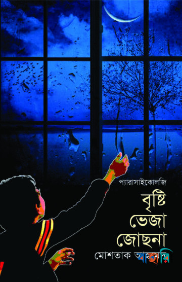 বৃষ্টি ভেজা জোছনা