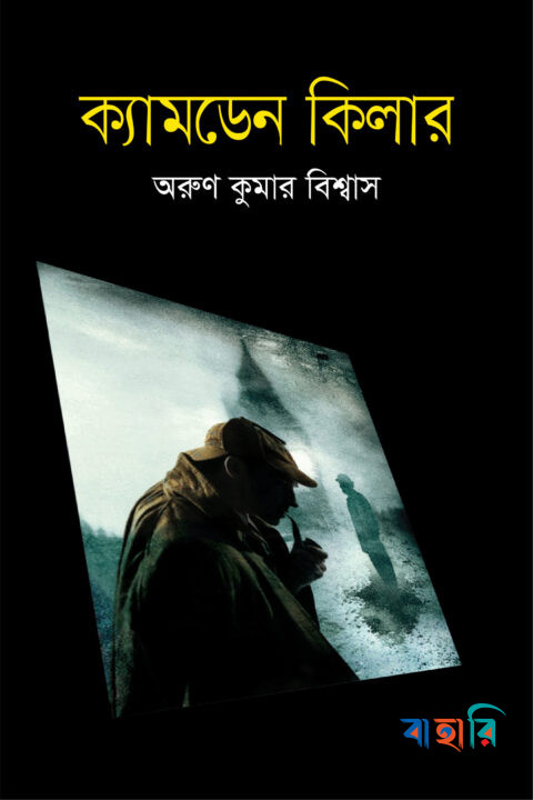 ক্যামডেন কিলার