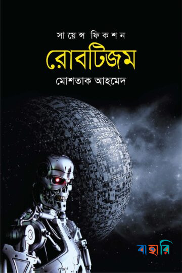 রোবটিজম