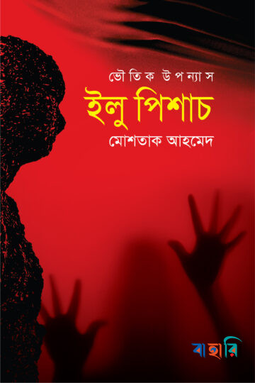 ভৌতিক উপন্যাস : ইলু পিশাচ