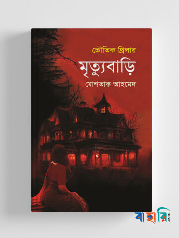 মৃত্যুবাড়ি