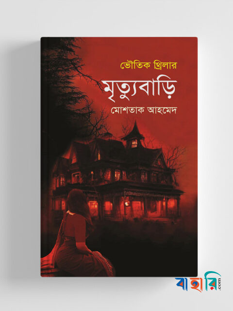 মৃত্যুবাড়ি