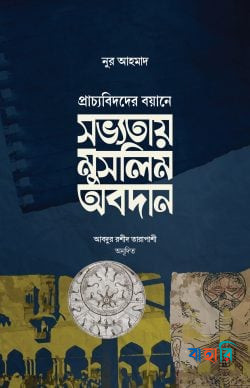 সভ্যতায় মুসলিম অবদান