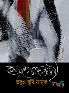 তবুও বৃষ্টি নামুক