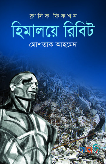 হিমালয়ে রিবিট
