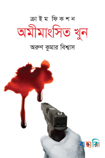 অমীমাংসিত খুন