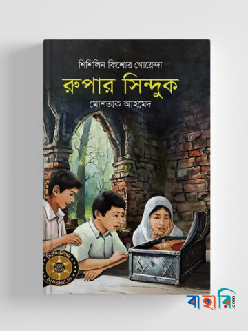 রুপার সিন্দুক