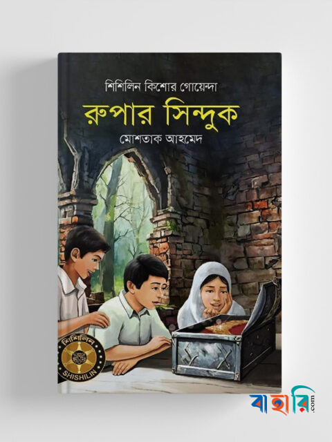 রুপার সিন্দুক