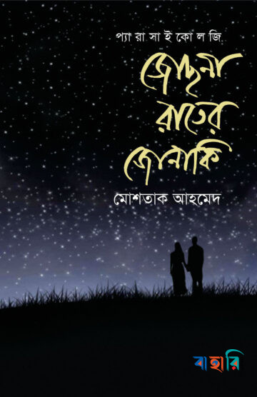 জোছনা রাতের জোনাকি