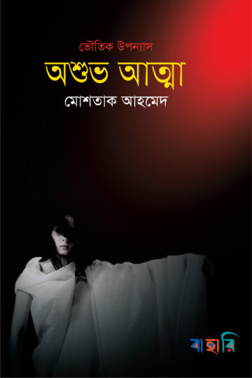অশুভ আত্মা