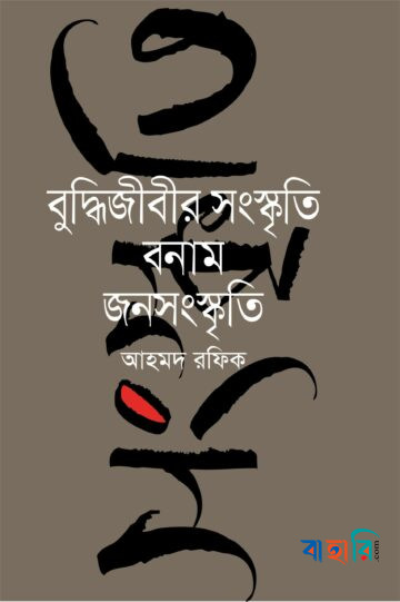 বুদ্ধিজীবীর সংস্কৃতি বনাম জনসংস্কৃতি