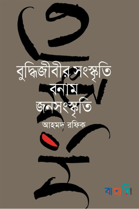 বুদ্ধিজীবীর সংস্কৃতি বনাম জনসংস্কৃতি