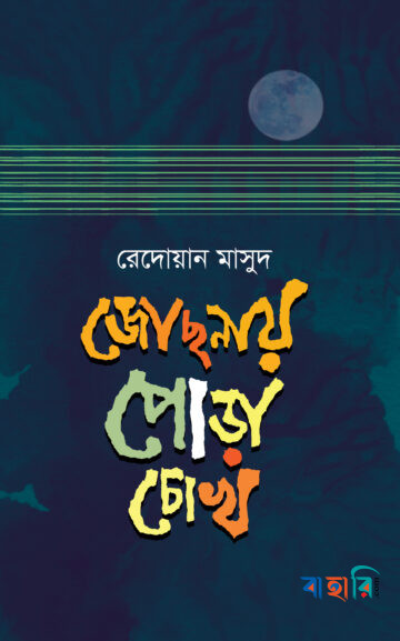 জোছনায় পোড়া চোখ