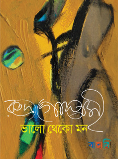 ভালো থেকো মন
